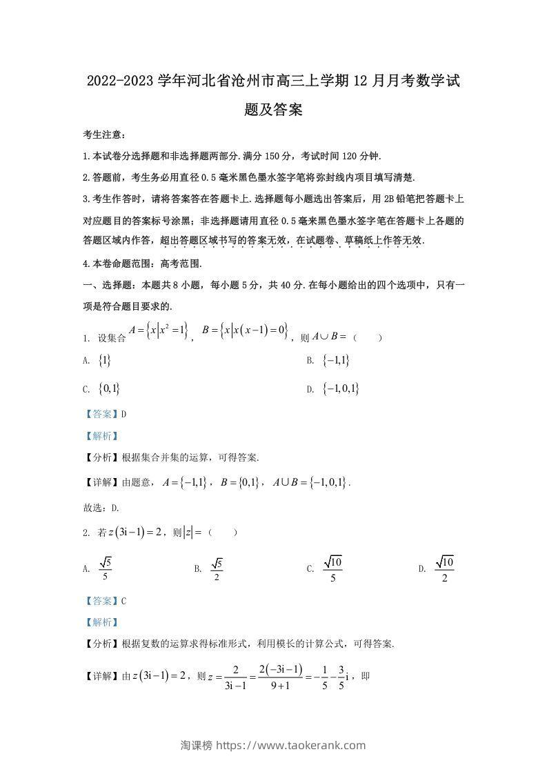 2022-2023学年河北省沧州市高三上学期12月月考数学试题及答案(Word版)-淘课榜