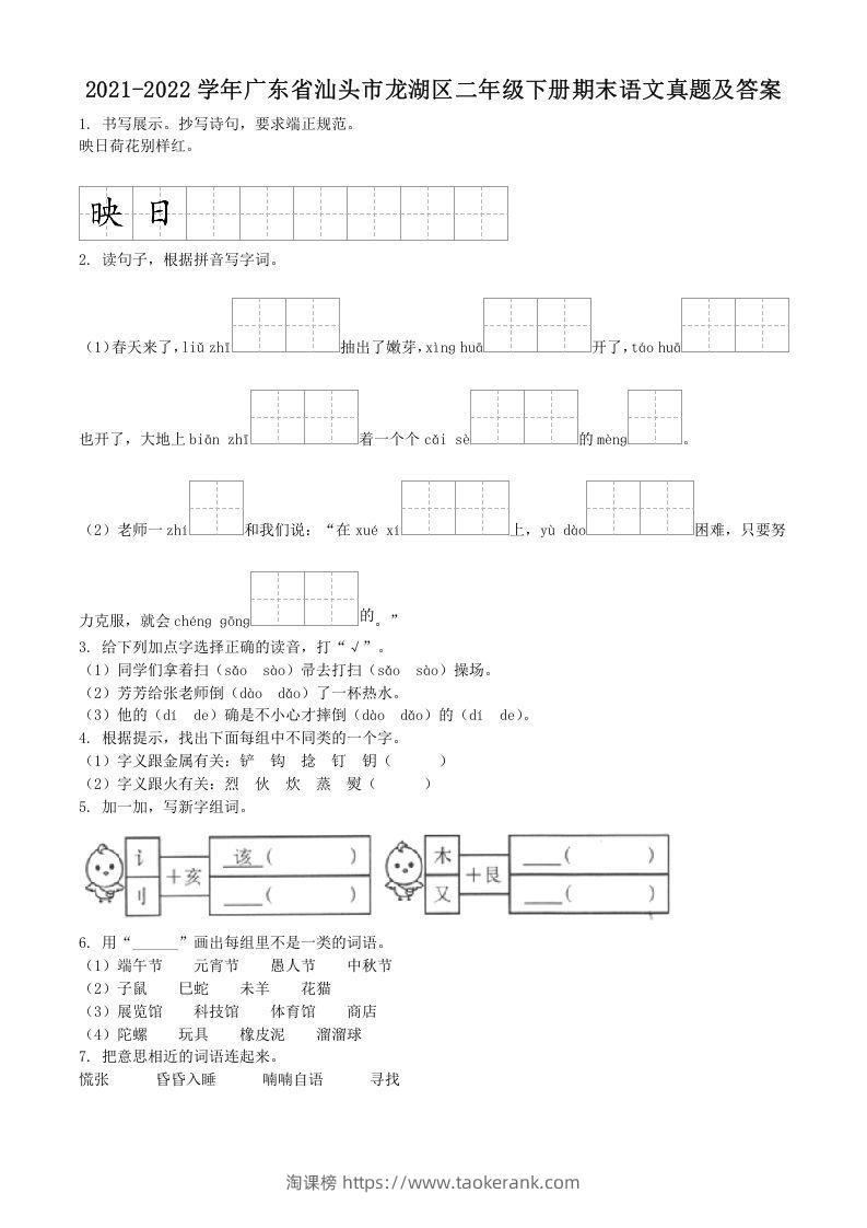 2021-2022学年广东省汕头市龙湖区二年级下册期末语文真题及答案(Word版)-淘课榜