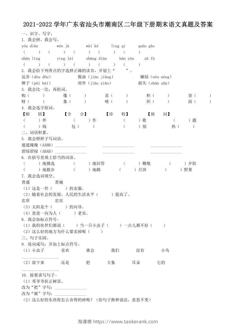 2021-2022学年广东省汕头市潮南区二年级下册期末语文真题及答案(Word版)-淘课榜