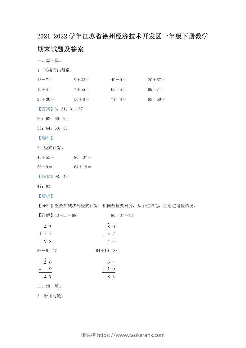 2021-2022学年江苏省徐州经济技术开发区一年级下册数学期末试题及答案(Word版)-淘课榜