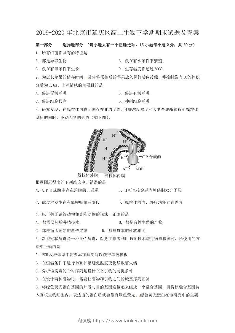 2019-2020年北京市延庆区高二生物下学期期末试题及答案(Word版)-淘课榜