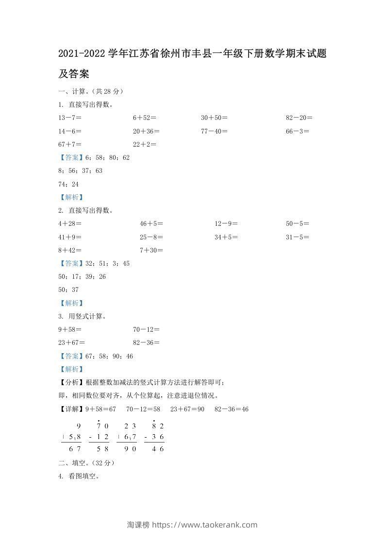 2021-2022学年江苏省徐州市丰县一年级下册数学期末试题及答案(Word版)-淘课榜