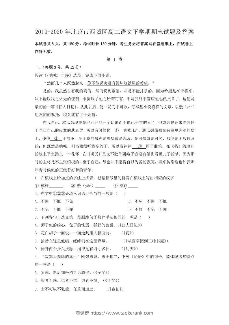 2019-2020年北京市西城区高二语文下学期期末试题及答案(Word版)-淘课榜