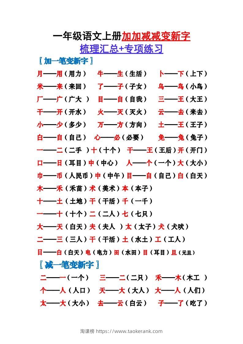 一上语文加加减减变新字梳理汇总+专项练习-淘课榜
