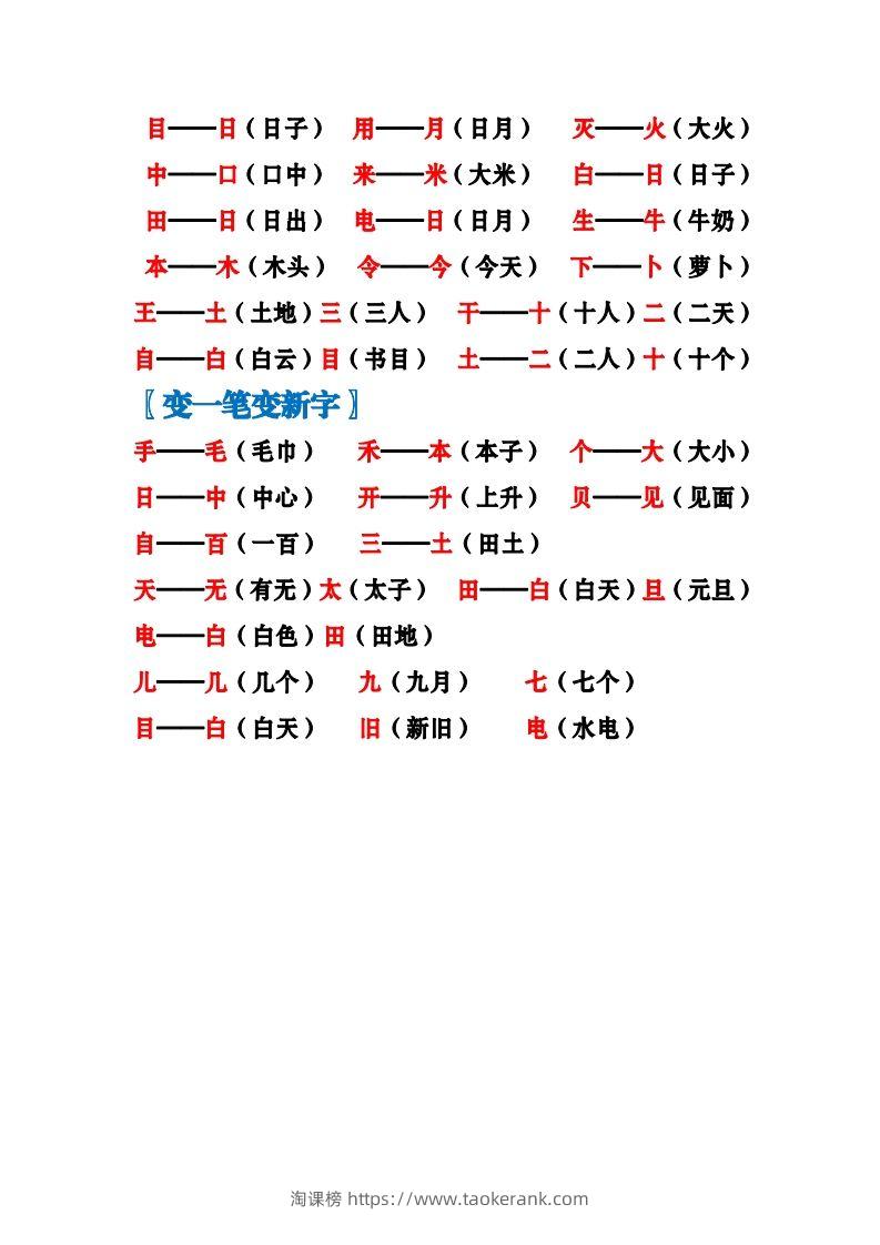 图片[2]-一上语文加加减减变新字梳理汇总+专项练习-淘课榜