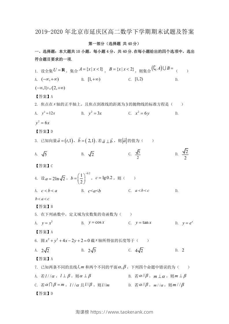 2019-2020年北京市延庆区高二数学下学期期末试题及答案(Word版)-淘课榜