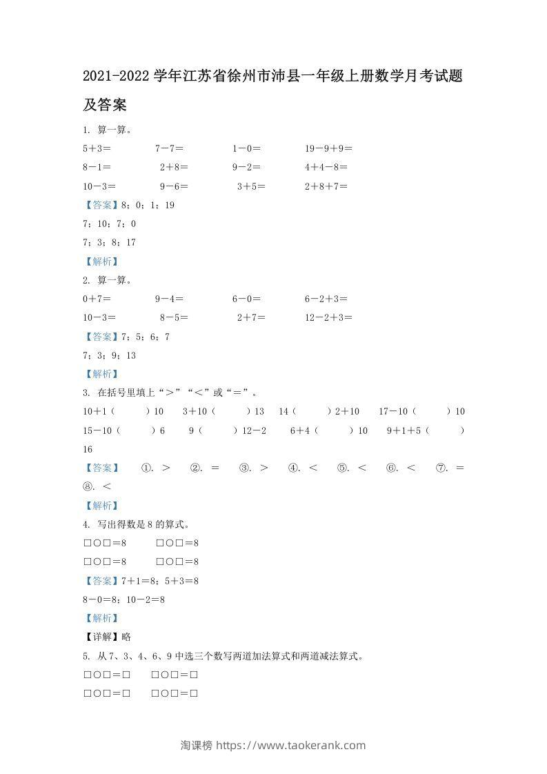 2021-2022学年江苏省徐州市沛县一年级上册数学月考试题及答案(Word版)-淘课榜