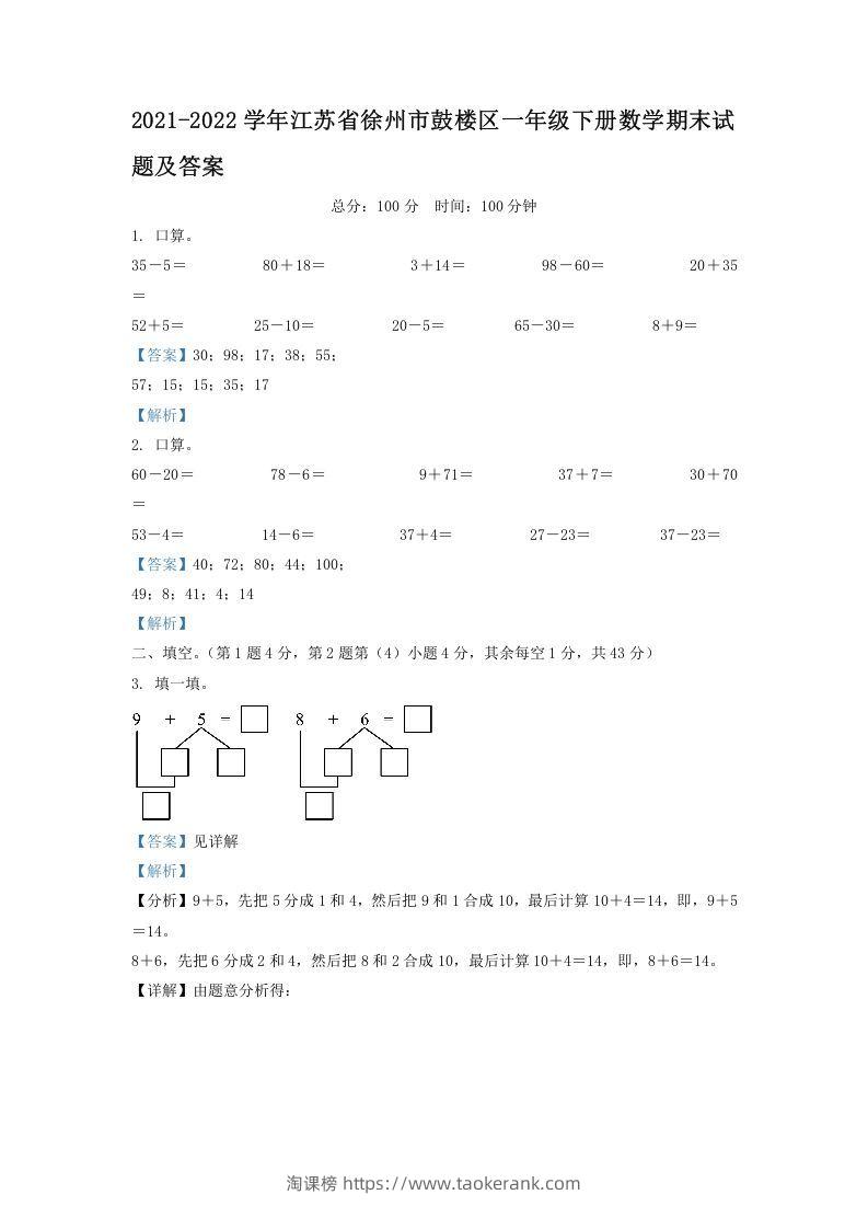2021-2022学年江苏省徐州市鼓楼区一年级下册数学期末试题及答案(Word版)-淘课榜