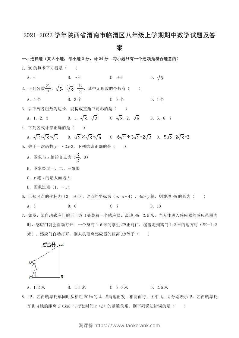 2021-2022学年陕西省渭南市临渭区八年级上学期期中数学试题及答案(Word版)-淘课榜