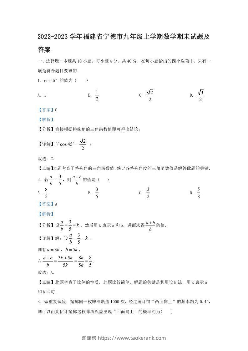 2022-2023学年福建省宁德市九年级上学期数学期末试题及答案(Word版)-淘课榜