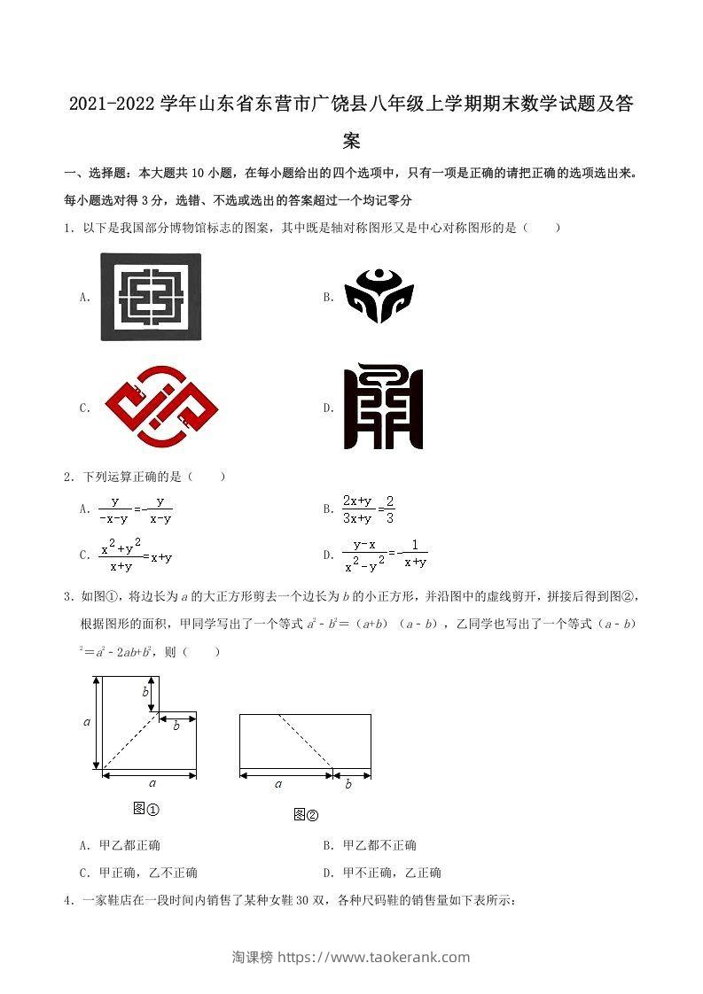 2021-2022学年山东省东营市广饶县八年级上学期期末数学试题及答案(Word版)-淘课榜