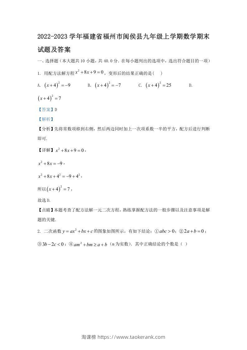 2022-2023学年福建省福州市闽侯县九年级上学期数学期末试题及答案(Word版)-淘课榜
