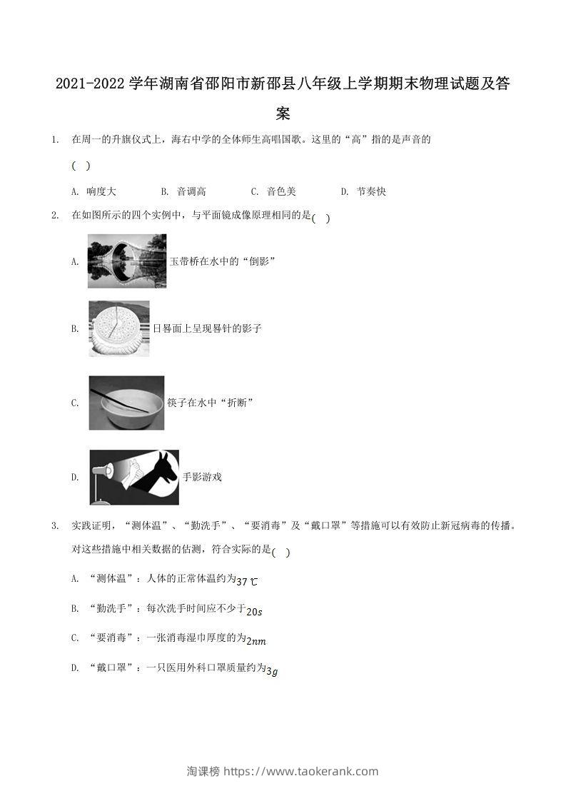 2021-2022学年湖南省邵阳市新邵县八年级上学期期末物理试题及答案(Word版)-淘课榜
