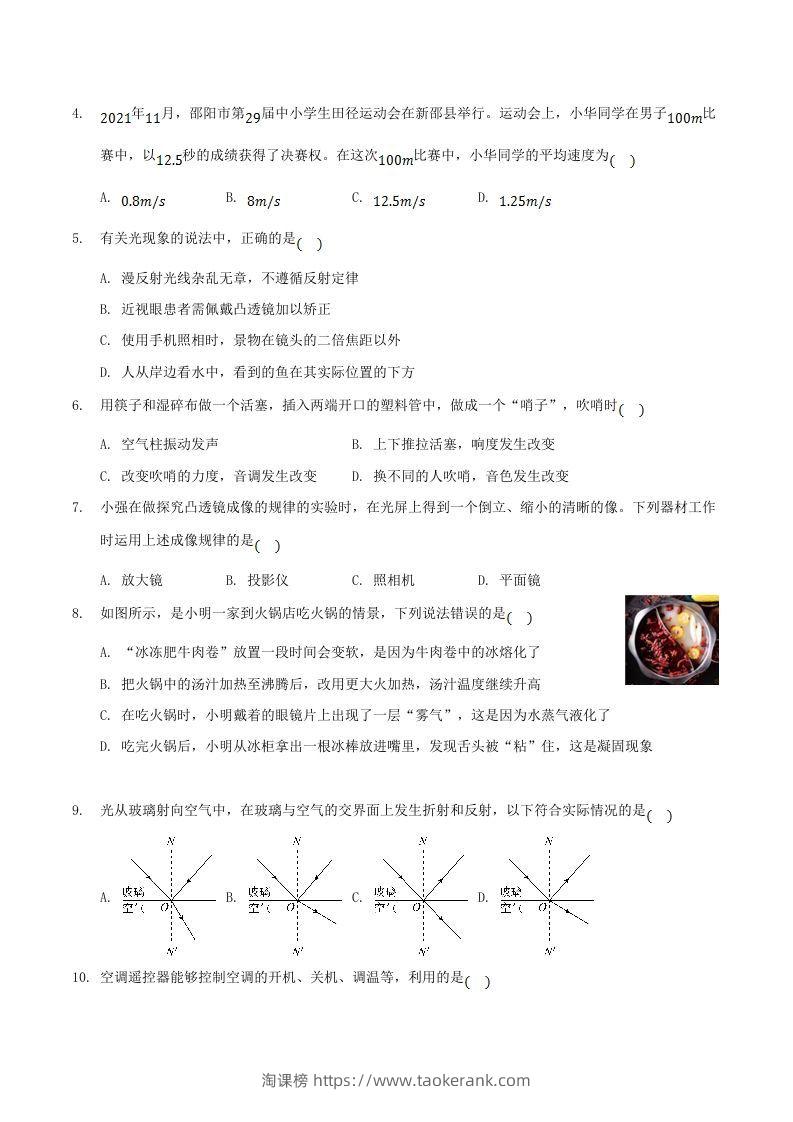 图片[2]-2021-2022学年湖南省邵阳市新邵县八年级上学期期末物理试题及答案(Word版)-淘课榜