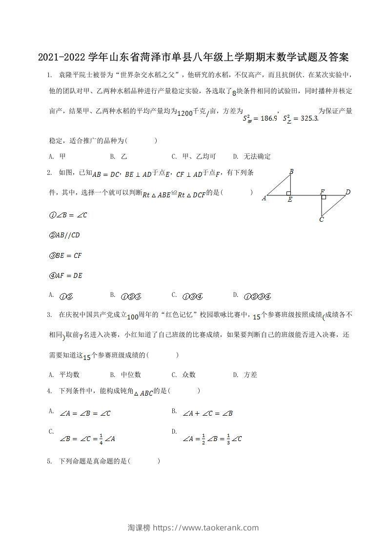 2021-2022学年山东省菏泽市单县八年级上学期期末数学试题及答案(Word版)-淘课榜