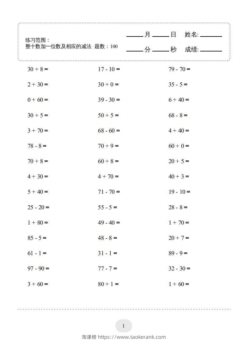 一年级数学下册(整十数加一位数及相应的减法)1000题（人教版）-淘课榜