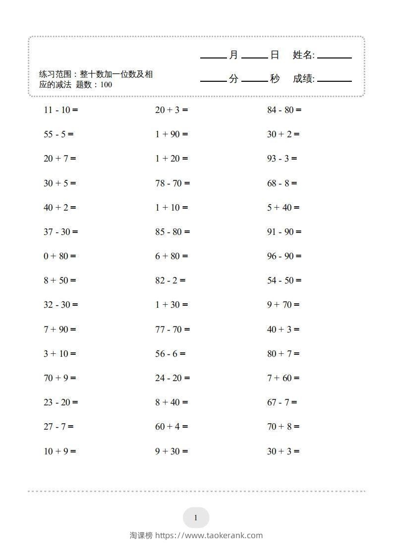 图片[3]-一年级数学下册(整十数加一位数及相应的减法)1000题（人教版）-淘课榜