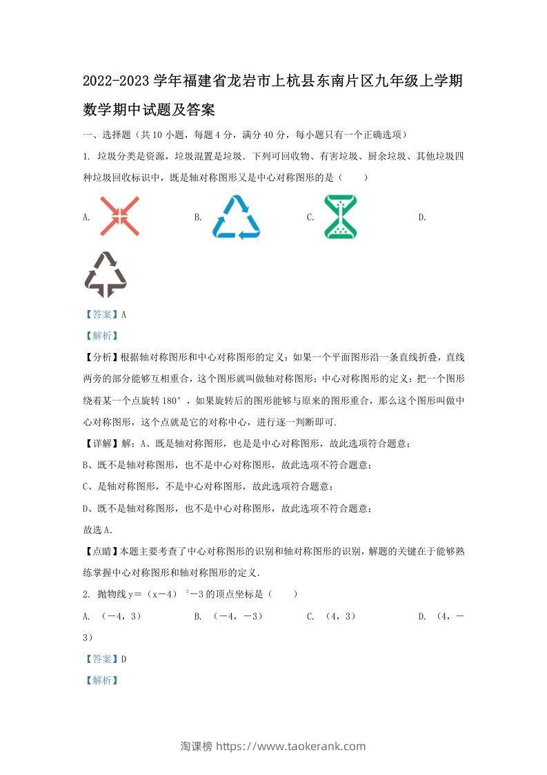 2022-2023学年福建省龙岩市上杭县东南片区九年级上学期数学期中试题及答案(Word版)-淘课榜