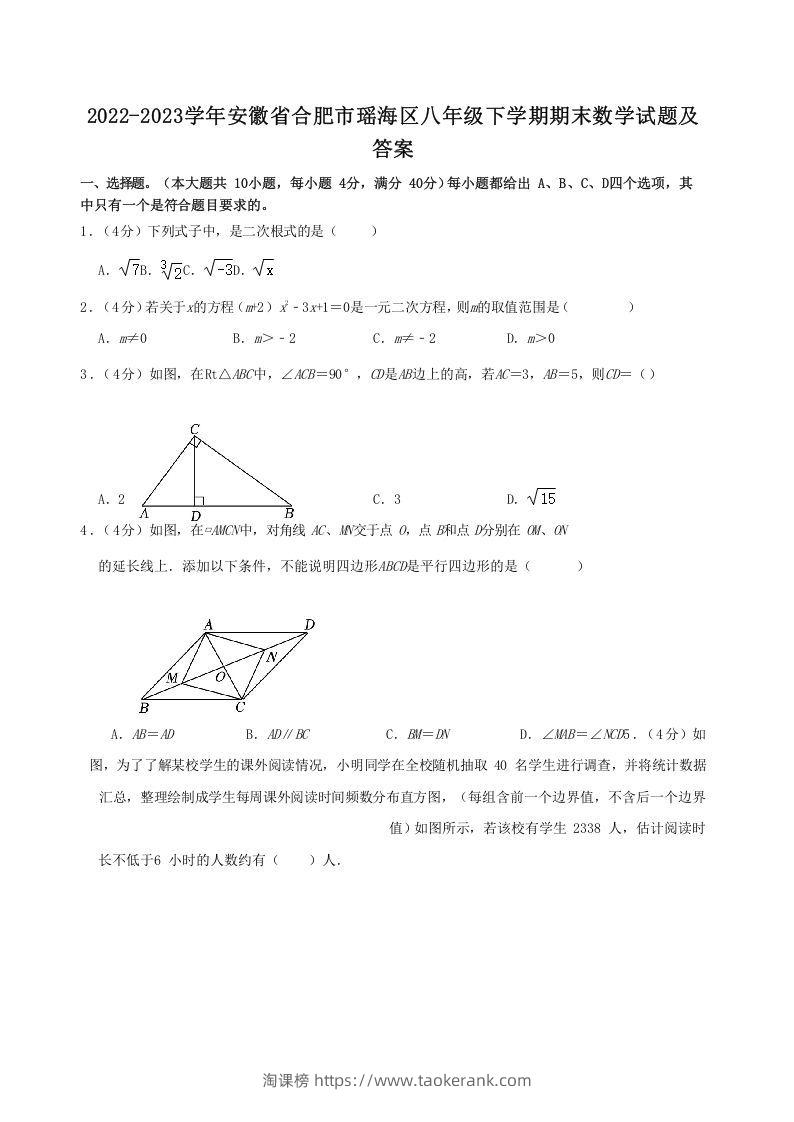 2022-2023学年安徽省合肥市瑶海区八年级下学期期末数学试题及答案(Word版)-淘课榜