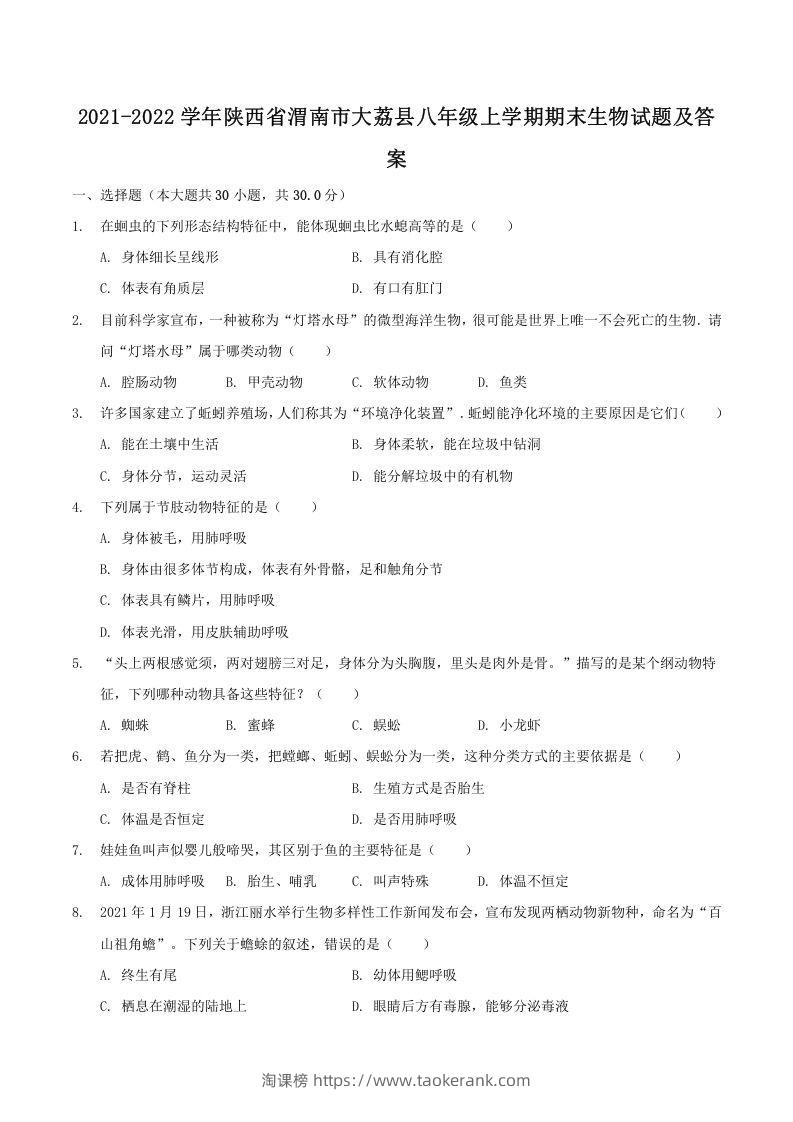 2021-2022学年陕西省渭南市大荔县八年级上学期期末生物试题及答案(Word版)-淘课榜
