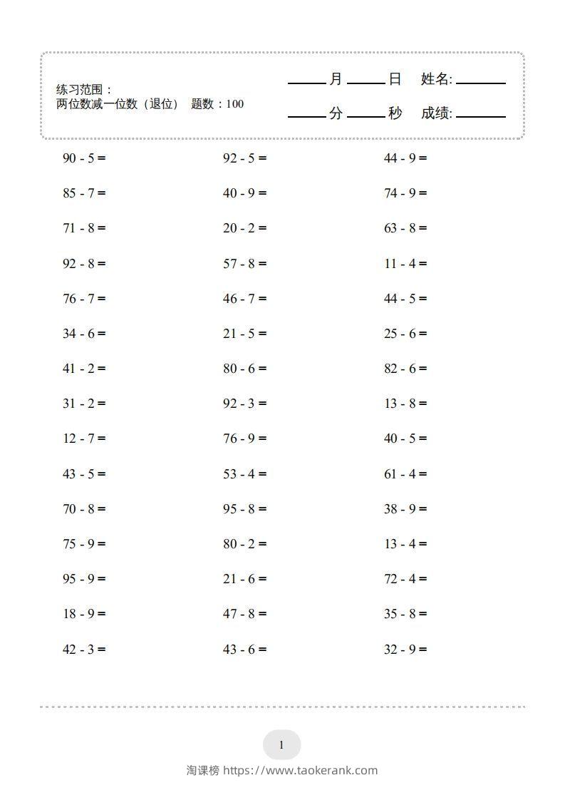 一年级数学下册(两位数减一位数（退位）1000题（人教版）-淘课榜
