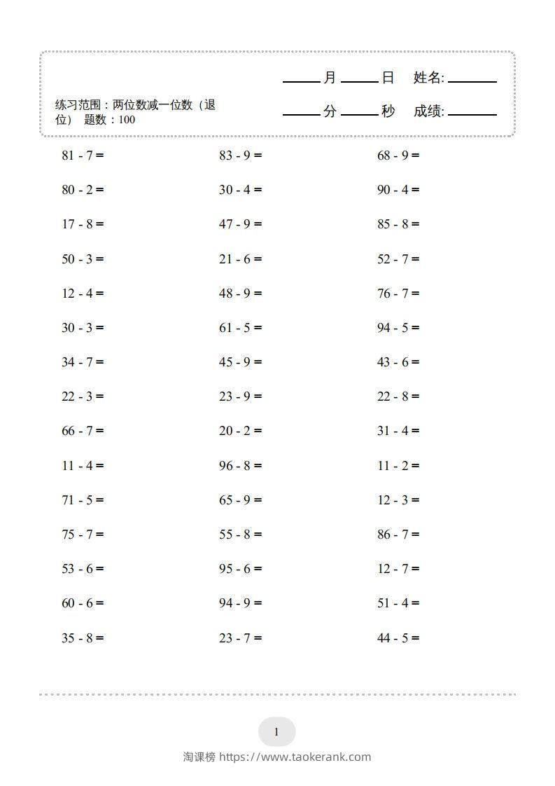 图片[3]-一年级数学下册(两位数减一位数（退位）1000题（人教版）-淘课榜