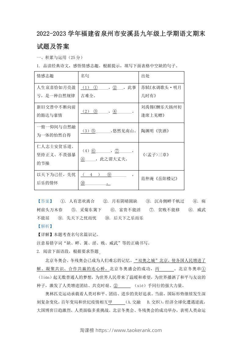 2022-2023学年福建省泉州市安溪县九年级上学期语文期末试题及答案(Word版)-淘课榜