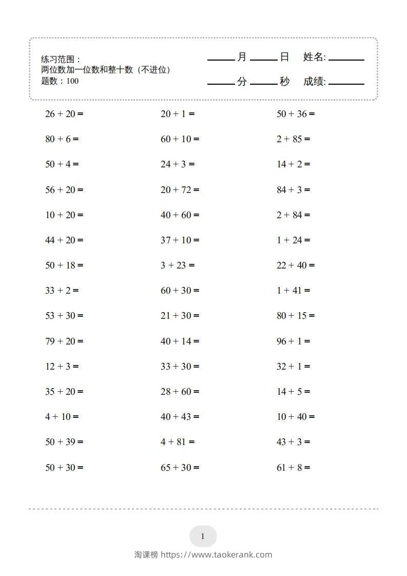 一年级数学下册(两位数加一位数和整十数（不进位）1000题（人教版）-淘课榜