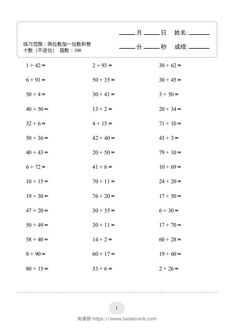 图片[3]-一年级数学下册(两位数加一位数和整十数（不进位）1000题（人教版）-淘课榜