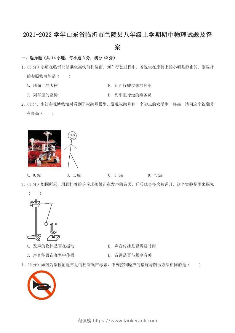 2021-2022学年山东省临沂市兰陵县八年级上学期期中物理试题及答案(Word版)-淘课榜
