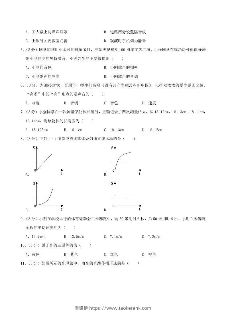 图片[2]-2021-2022学年山东省临沂市兰陵县八年级上学期期中物理试题及答案(Word版)-淘课榜