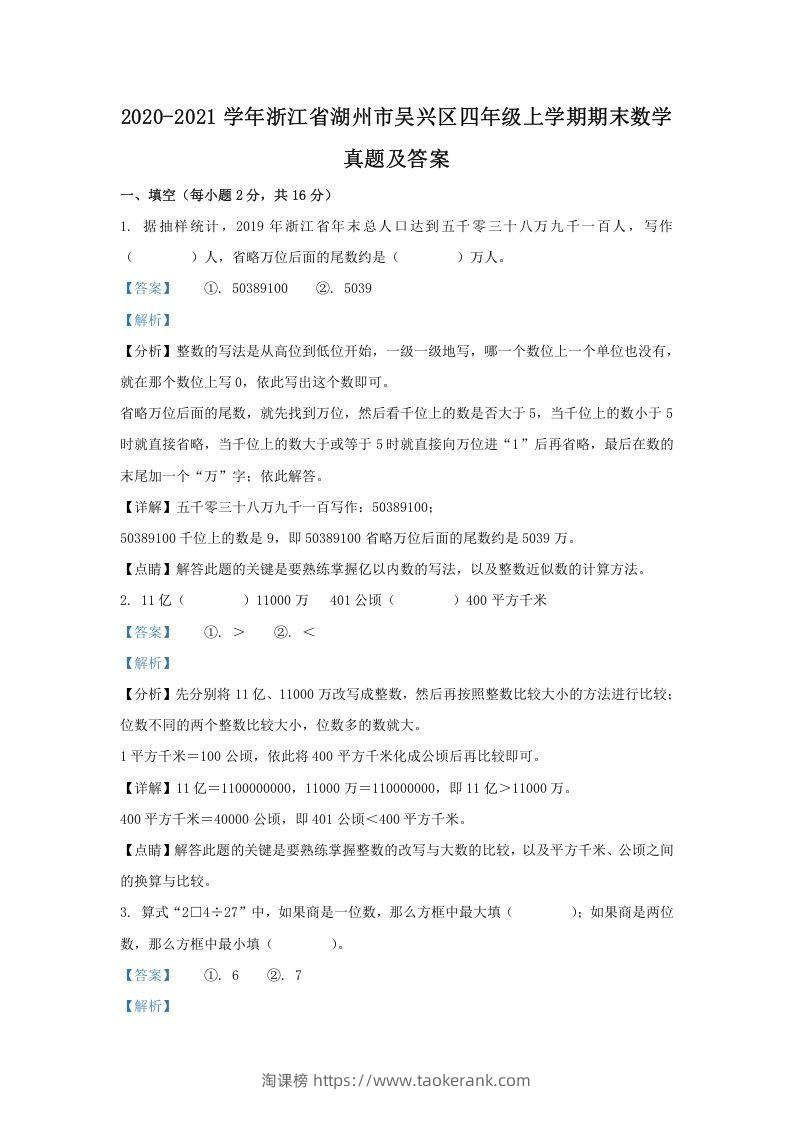 2020-2021学年浙江省湖州市吴兴区四年级上学期期末数学真题及答案(Word版)-淘课榜