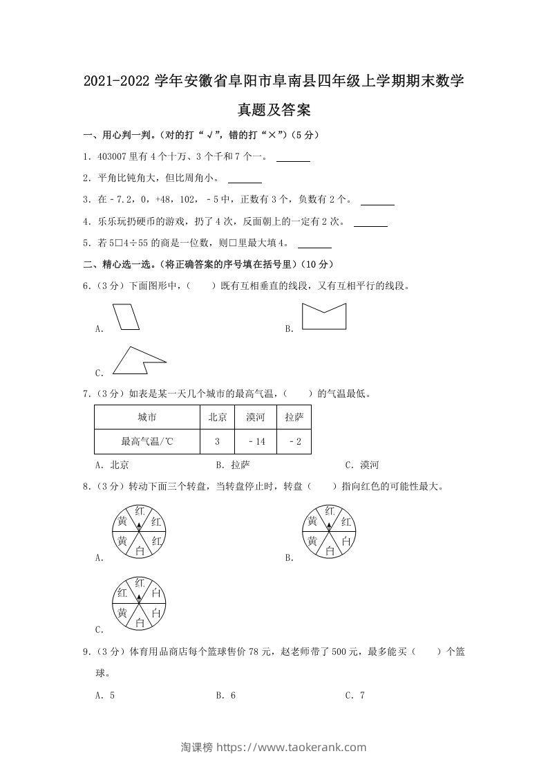 2021-2022学年安徽省阜阳市阜南县四年级上学期期末数学真题及答案(Word版)-淘课榜