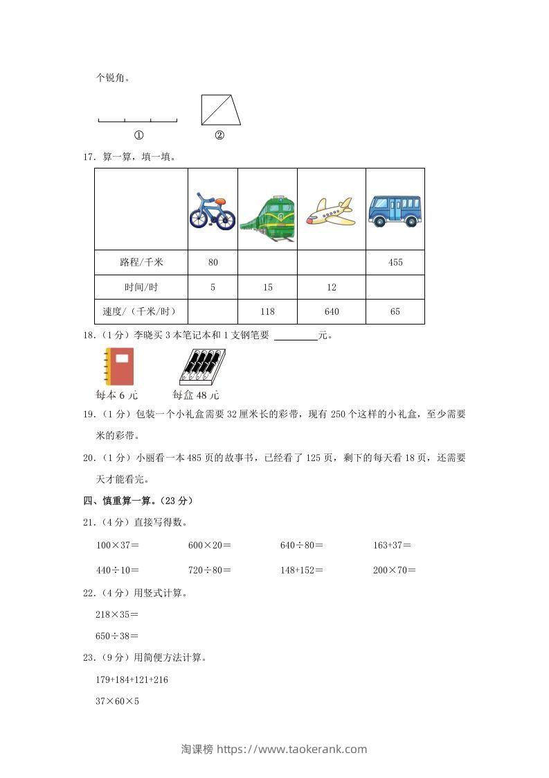 图片[3]-2021-2022学年安徽省阜阳市阜南县四年级上学期期末数学真题及答案(Word版)-淘课榜
