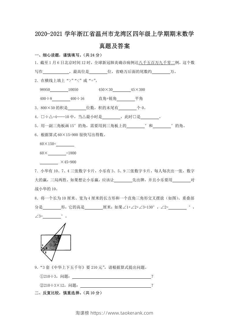 2020-2021学年浙江省温州市龙湾区四年级上学期期末数学真题及答案(Word版)-淘课榜