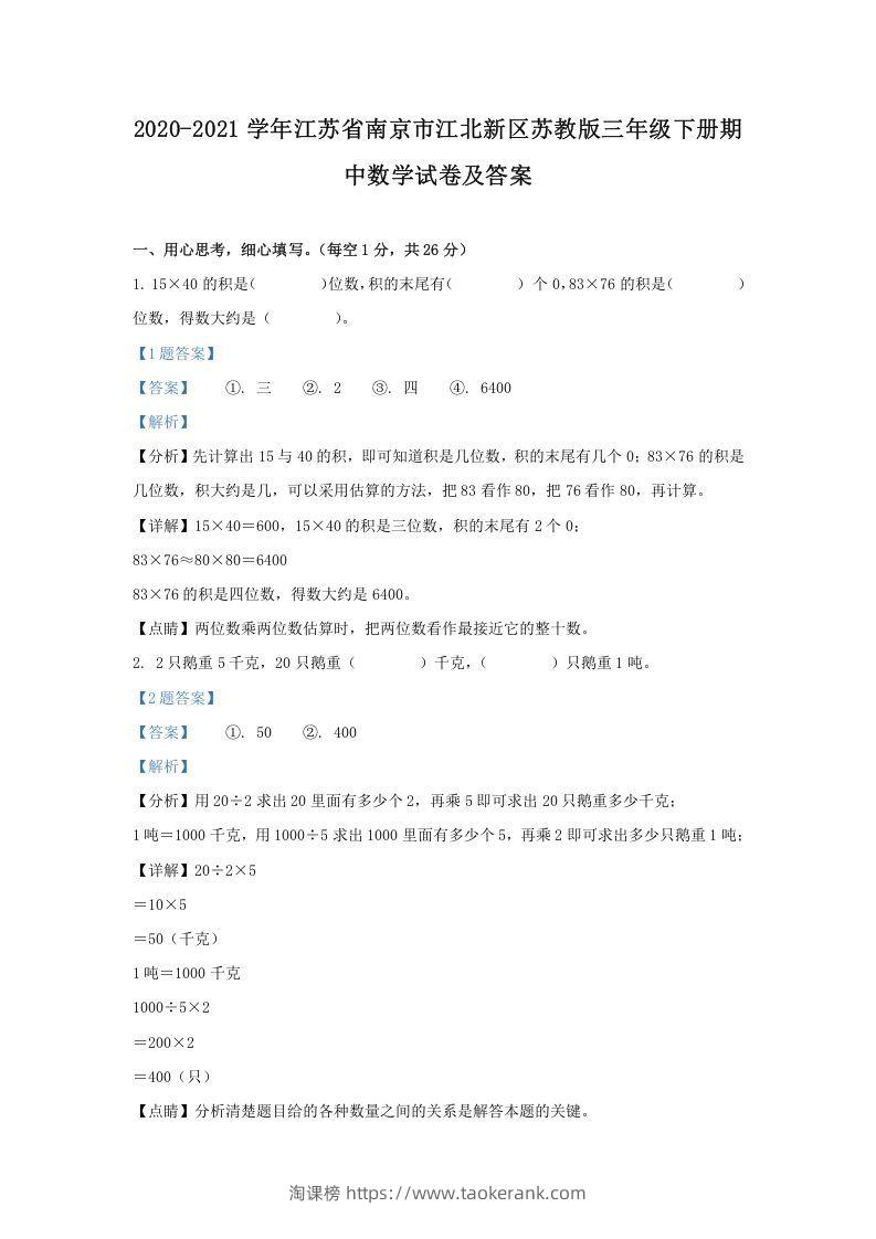 2020-2021学年江苏省南京市江北新区苏教版三年级下册期中数学试卷及答案(Word版)-淘课榜