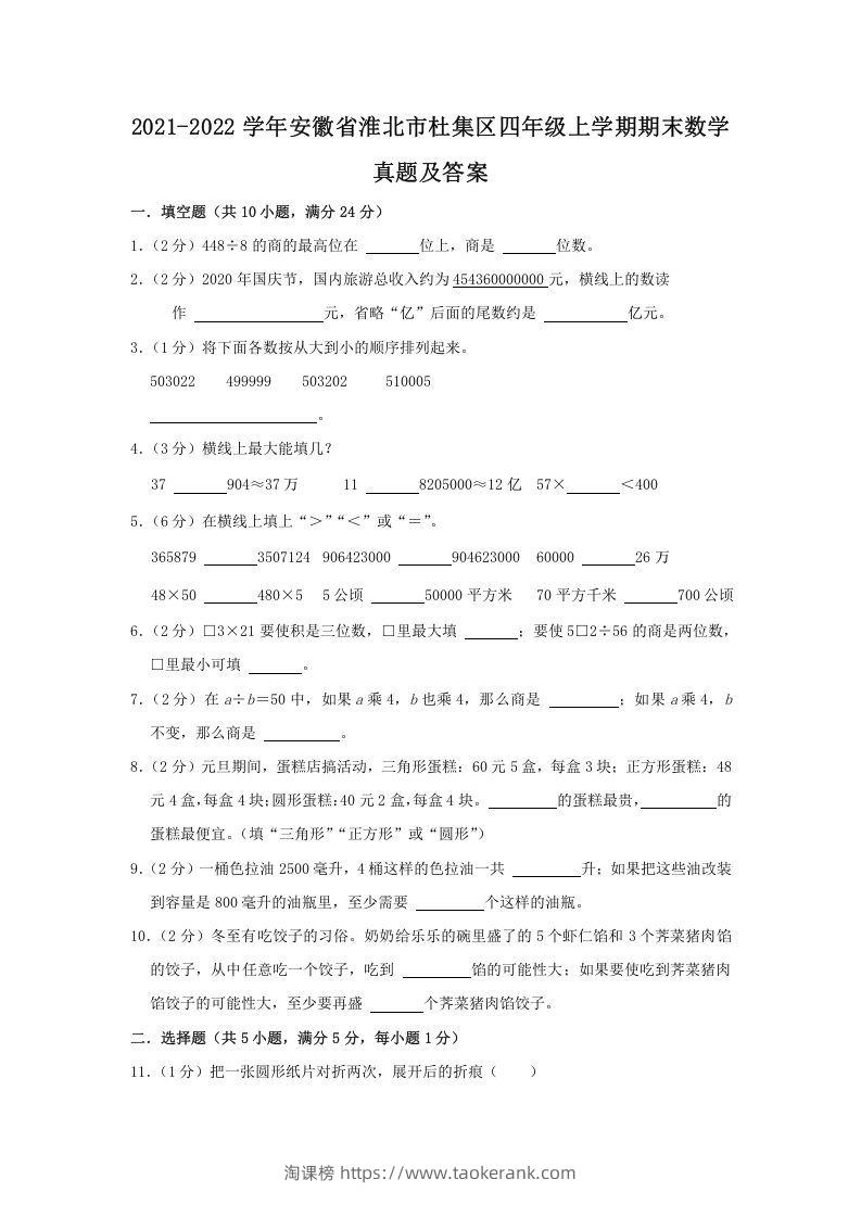 2021-2022学年安徽省淮北市杜集区四年级上学期期末数学真题及答案(Word版)-淘课榜