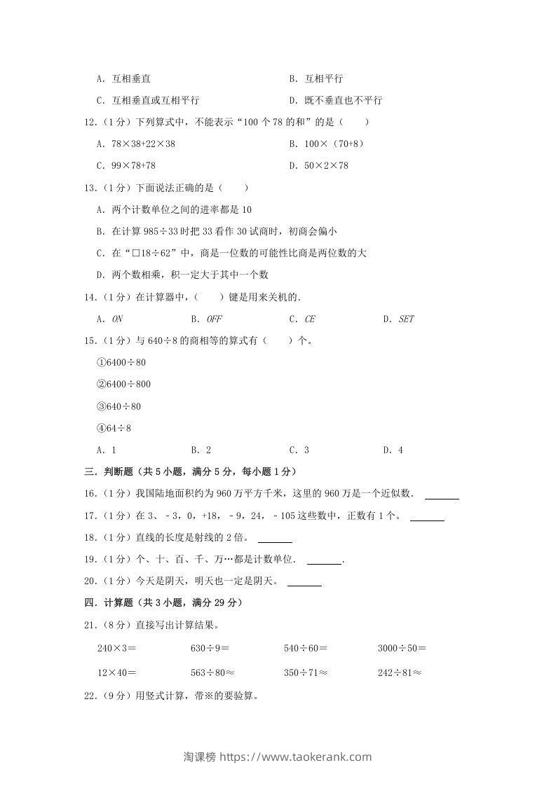 图片[2]-2021-2022学年安徽省淮北市杜集区四年级上学期期末数学真题及答案(Word版)-淘课榜