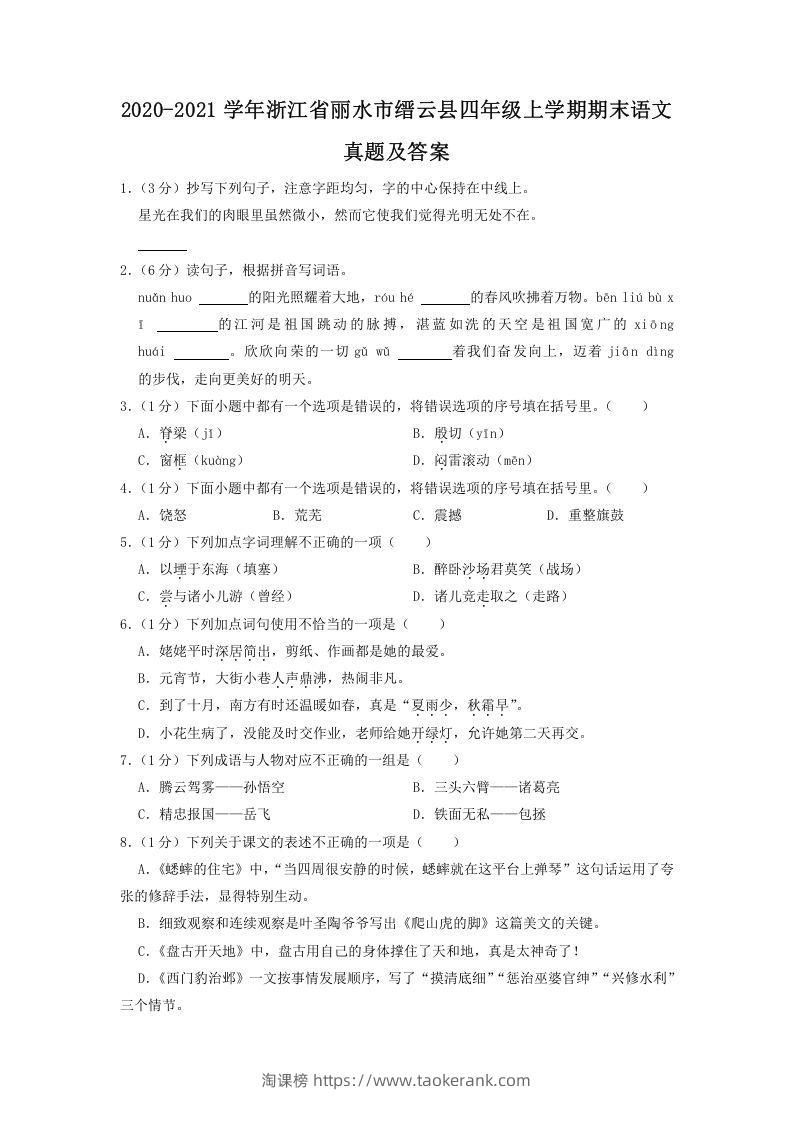 2020-2021学年浙江省丽水市缙云县四年级上学期期末语文真题及答案(Word版)-淘课榜