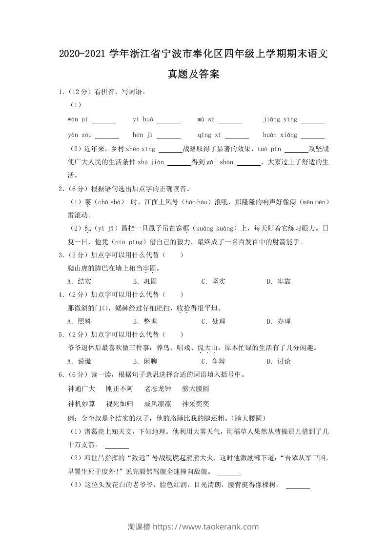 2020-2021学年浙江省宁波市奉化区四年级上学期期末语文真题及答案(Word版)-淘课榜