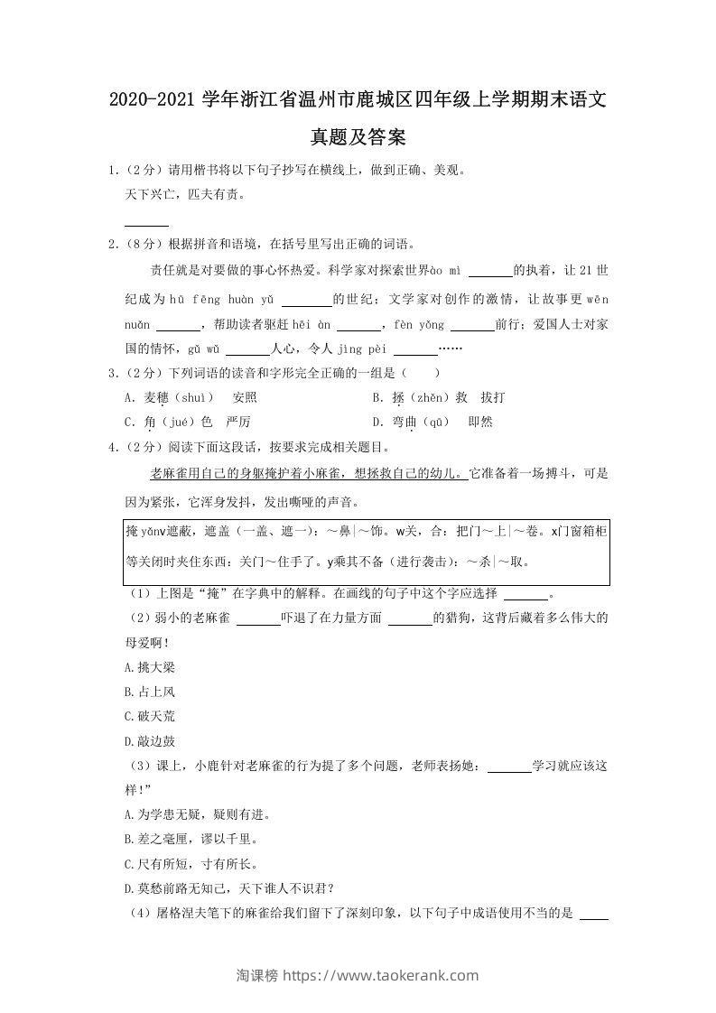2020-2021学年浙江省温州市鹿城区四年级上学期期末语文真题及答案(Word版)-淘课榜