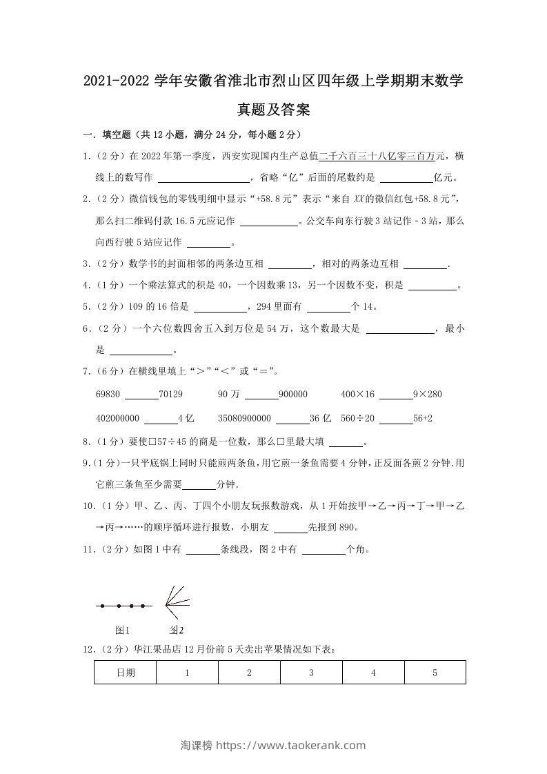 2021-2022学年安徽省淮北市烈山区四年级上学期期末数学真题及答案(Word版)-淘课榜