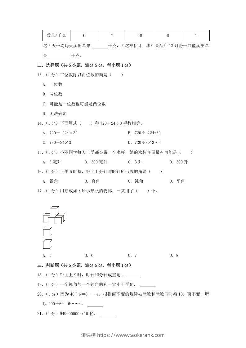 图片[2]-2021-2022学年安徽省淮北市烈山区四年级上学期期末数学真题及答案(Word版)-淘课榜