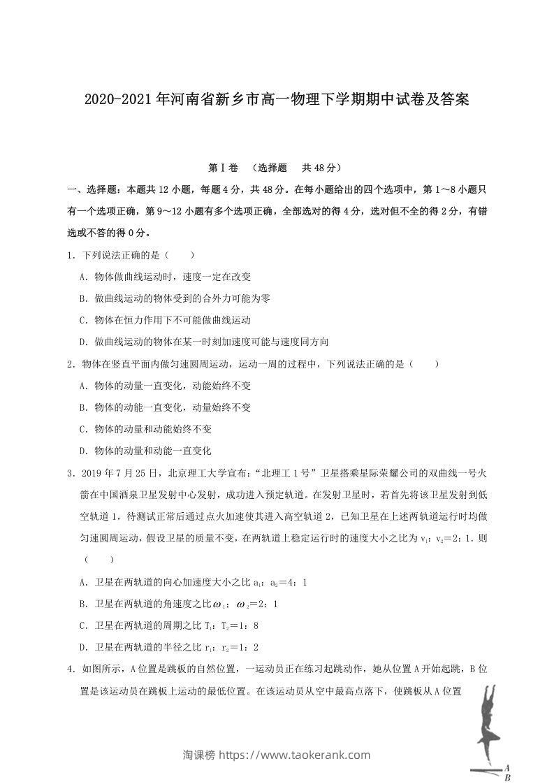 2020-2021年河南省新乡市高一物理下学期期中试卷及答案(Word版)-淘课榜