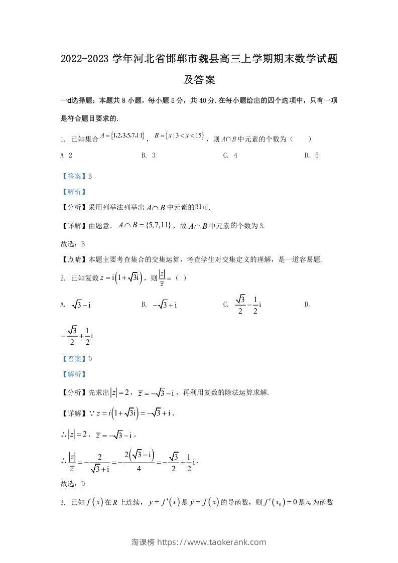2022-2023学年河北省邯郸市魏县高三上学期期末数学试题及答案(Word版)-淘课榜