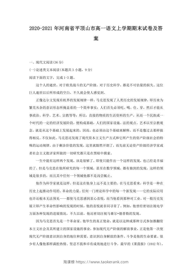 2020-2021年河南省平顶山市高一语文上学期期末试卷及答案(Word版)-淘课榜