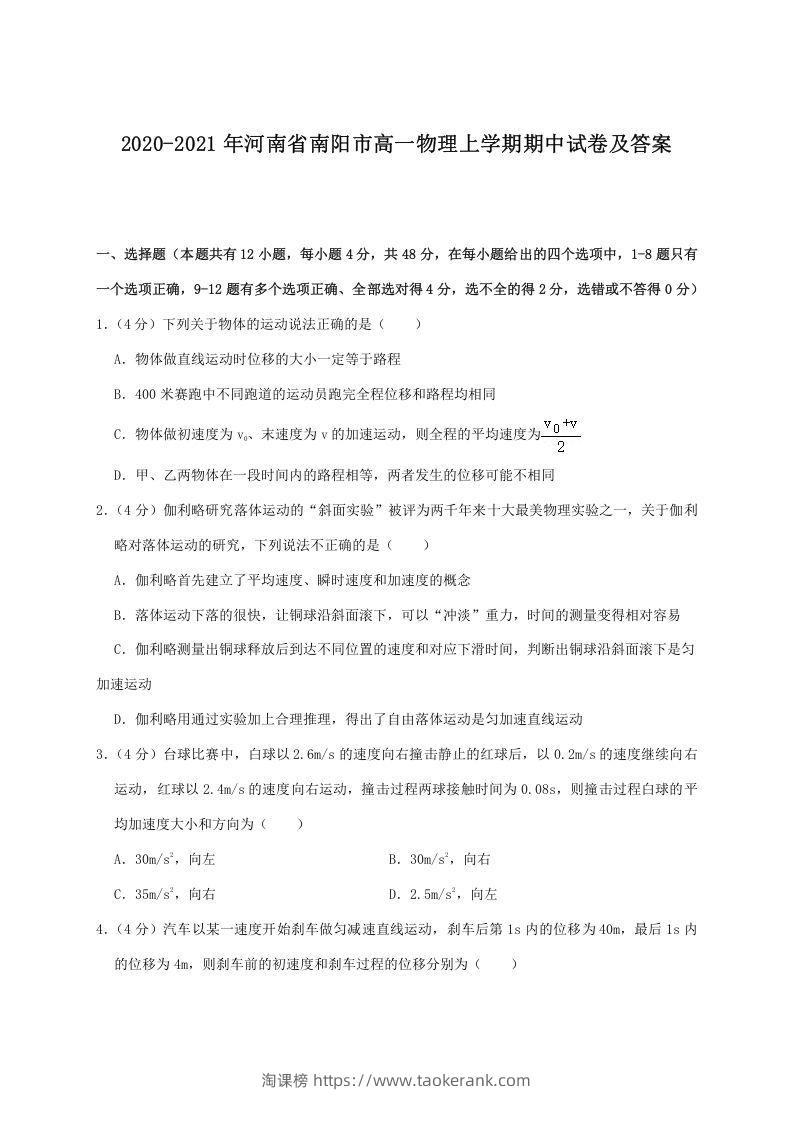 2020-2021年河南省南阳市高一物理上学期期中试卷及答案(Word版)-淘课榜