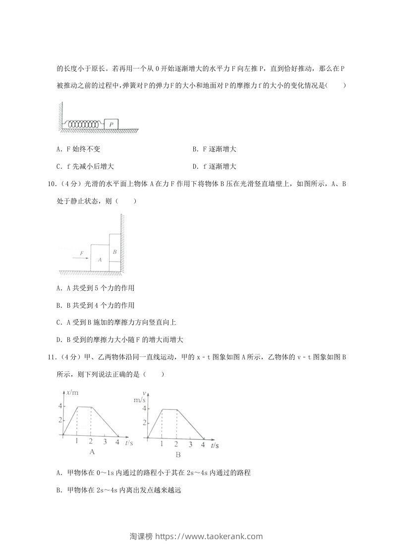 图片[3]-2020-2021年河南省南阳市高一物理上学期期中试卷及答案(Word版)-淘课榜