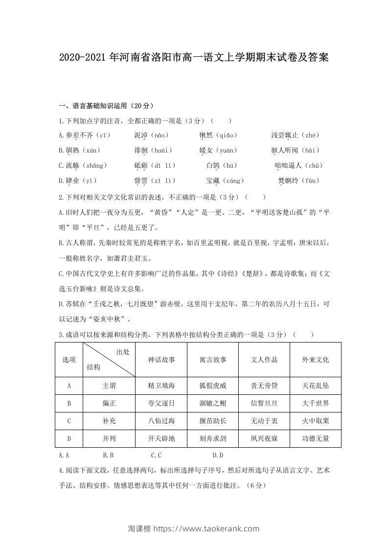 2020-2021年河南省洛阳市高一语文上学期期末试卷及答案(Word版)-淘课榜