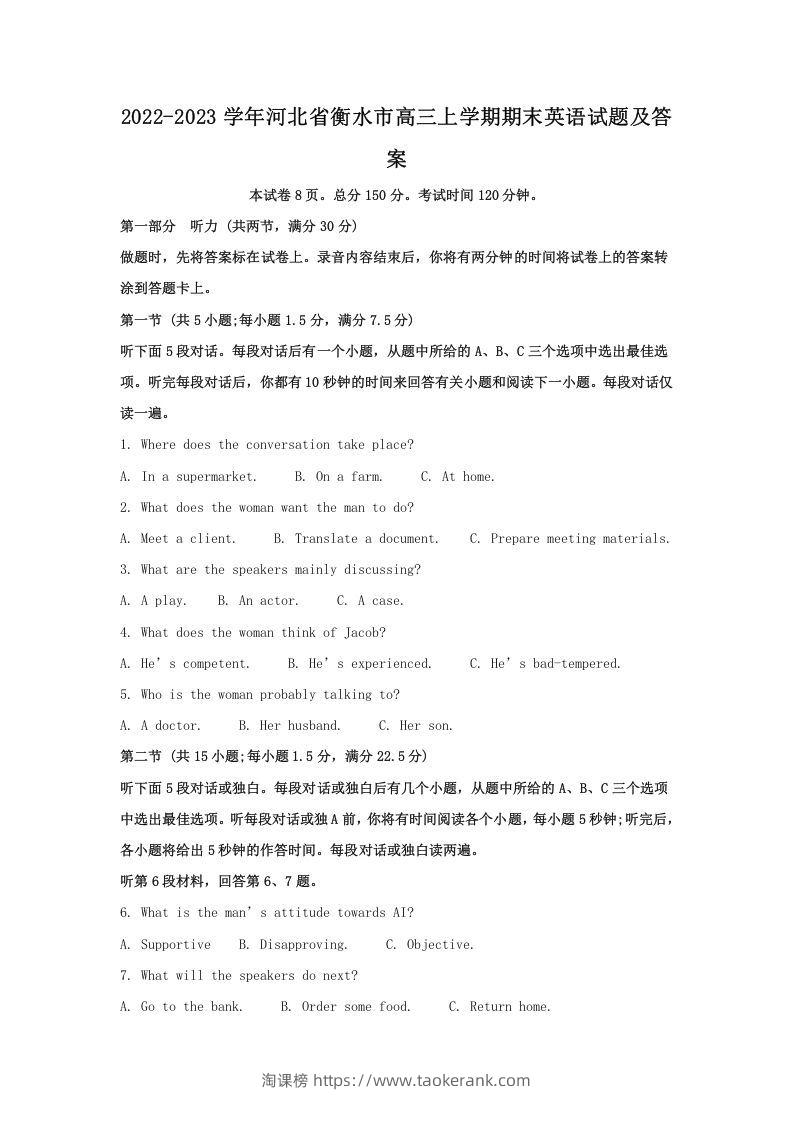2022-2023学年河北省衡水市高三上学期期末英语试题及答案(Word版)-淘课榜